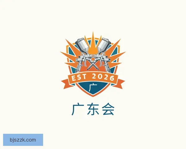 介绍广东会